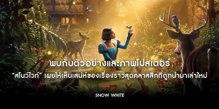 พบกับตัวอย่างและภาพโปสเตอร์ของ “Disney’s Snow White สโนว์ไวท์” ฉายจริง 20 มีนาคม 2025 ในโรงภาพยนตร์